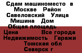 Сдам машиноместо  в Москве › Район ­ Савеловский › Улица ­ Мишина › Дом ­ 26 › Общая площадь ­ 13 › Цена ­ 8 000 - Все города Недвижимость » Гаражи   . Томская обл.,Северск г.